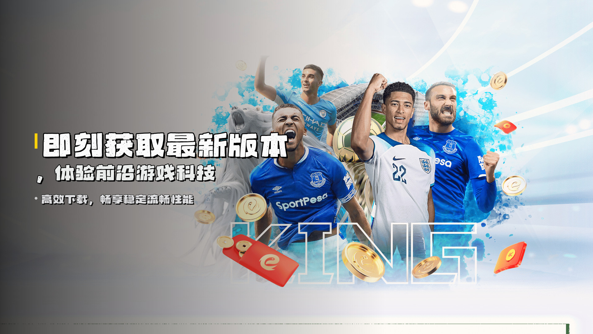 即刻获取<strong>最新版本</strong>，体验前沿游戏科技